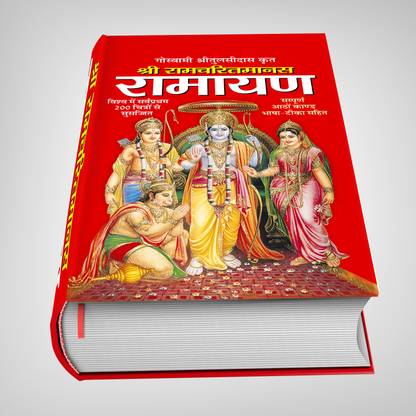 Shri Ramcharitmanas (Goswami Tulsidasji Krit-Aathon Kand Sahit, 1200 Prishtaon Mein) श्री रामचरितमानस (गोस्वामी तुलसीदासजी कृत, आठों काण्ड सहित, 1200 पृष्ठों में) | Gyan K Sagar रामायण (हार्ड बाउंड, स्पेशल साइज, 8 पेज रंगीन व 200 ब्लैक एण्ड व्हाइट चित्रें सहित) Ramayan (Hardbound, Special Size, 8 Page Rangeen Ve 200 Black And White Chitron Sahit) (Hindi Edition) | Dharam-Dharshan Ki Vashisht Pustake