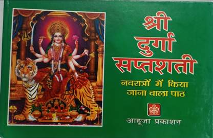 श्री दुर्गा सप्तसती (नवरात्रो में किया जेन वाला पैथ)