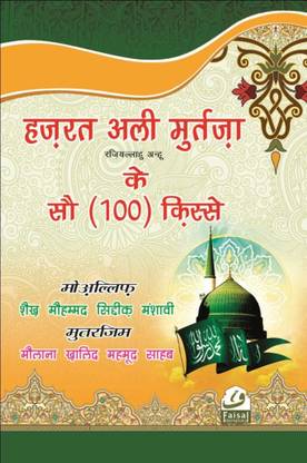 Hazrat Ali Murtaza Rz. Ke 100 Qisse Hindi