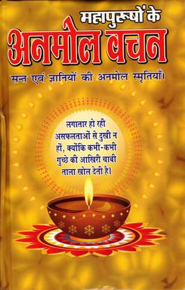 Mahapursho Ke Anmol Vachan Book (Sant & Gyaniyo Ki Anmol Smritiya) (Book Size - 22*15Cm)