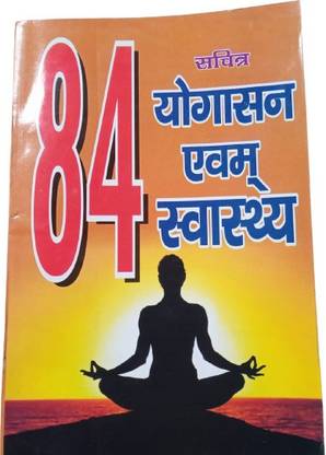 84 सचित्र योगासन एवं सुबस्थ बुक इन हिंदी योग दबारा सभी रोगो का उपचार