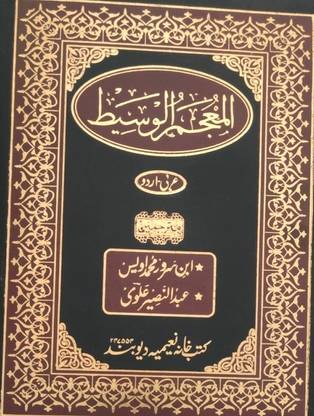 Almojamul Waseet Arbi Urdu Dictionary
