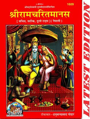 (Nepali) Shri Ram Charit Manas (Gita Press, Gorakhpur) (Sachitra, Satik Mota Type) / ShriRamCharitManas / Sri Ramcartiamanasa / RamCharitManas / RamCharit Manas(Code 1609)(Geeta Press)