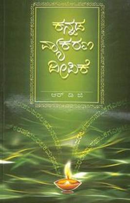 Kannada Vyakarana Deepike
