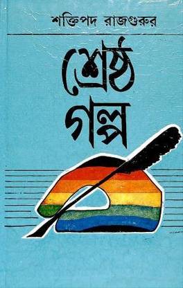 Shrestha Galpa - Shaktipada Rajguru