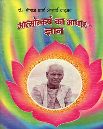 Bhagwati Adhyatmik Atmotkarsh Ka Adhar Gyan - Vangmay No. - 58