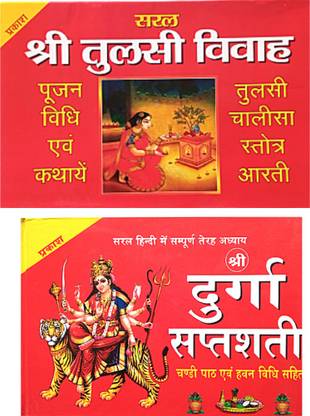 श्री तुलसी विवाह बुक इन हिंदी | श्री तुलसी विवाह पूजन विधि ओम कथाए , विथ श्री तुलसी चालीसा , श्रोत आरती सहित बुक | संपूर्ण श्री दुर्गा सप्तशती बुक विथ चालीसा एंड आरती सहित बुक | 2 कॉम्बो बुक |