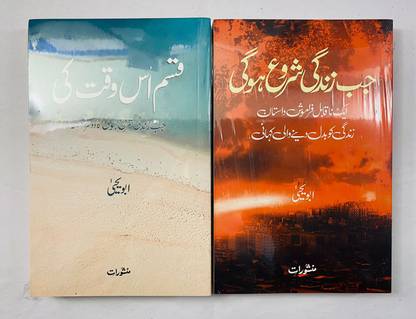 Jab Zindagi Shuru Hogi
Qasam Us Wagt Ki
Combo Of 2 Books
