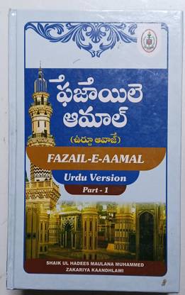 FAZAIL E AMAAL Part 1 In Telugu Words Urdu Voice (Vol 1)