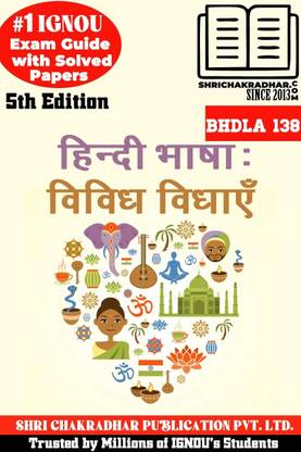 IGNOU BHDLA 138 हेल्प बुक हिंदी भाष्सा: सम्प्रेक्षण कौशल 5th एडिशन (IGNOU स्टडी नोट्स/गाइडबुक चेप्टर-वाइज़) फॉर एग्ज़ाम स्टडीज़ विथ सॅाल्व्ड प्रीवियस ईयर क्वेश्चन पेपर्स IGNOU बैग हिंदी Bhdla138
