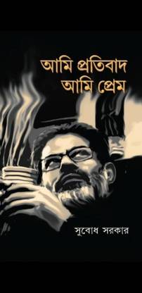 AMI PROTIBAD AMI PREM | Subodh Sarkar | Deep Prakashan | MME Technologies
