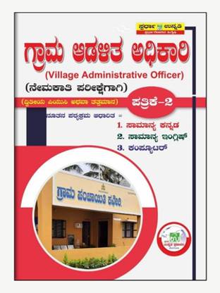 Grama Adalitha Adhikari / Village Administrative Officer (VAO) -Nemakathi Pareekshegagi - Paper 2 | Samanya Kannada. Samanya English. Computer|As Per New Syllabus|