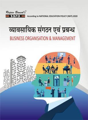 बिज़नेस ऑर्गेनाइज़ेशन एंड मैनेजमेंट - व्यवसयीक संगठन एवं प्रबंध
