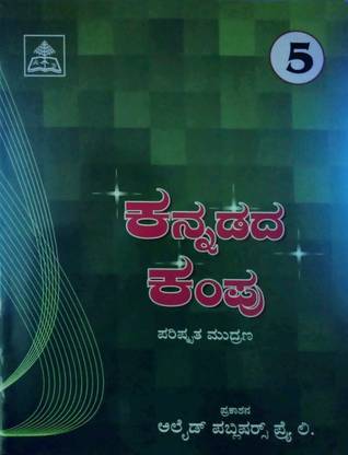 Alleid Kannada Kampu Kannada Reader Class - 5