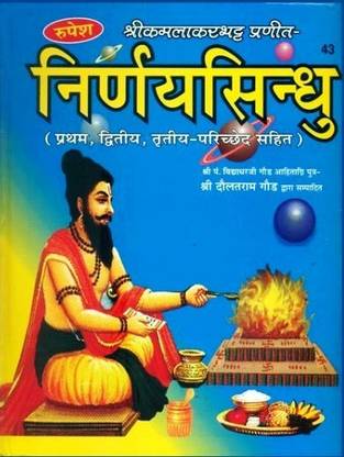निर्नाया सिंधु || निर्णय सिंधु बुक इन लार्ज साइज़ बाय रूपेश ठाकुर प्रसाद प्रकाशन (बुक साइज़ - 28*23*7 Cm)