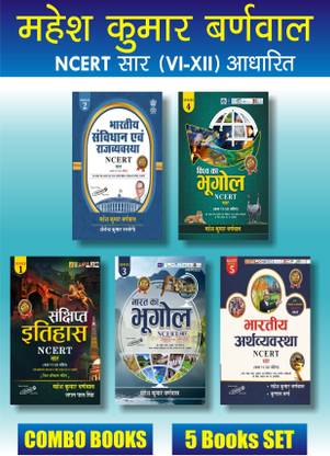 कॉम्बो सेट - हिस्ट्री, जिओ , पॉलिटी, इकॉनमी - एन.सी.ई.आर.टी - हिंदी अपडेटेड 2023 - कॉसमॉस पब्लिकेशन
