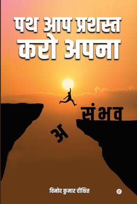 Path Aap Prashast Karo Apna