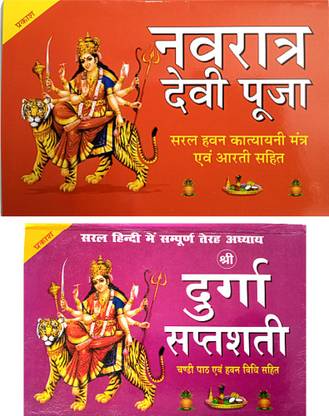 श्री दुर्गा पूजा बुक | श्री नवरात्रि देवी पूजा बुक | विथ सरल हवन कत्यानी मंत्र ओम आरती सहित बुक |श्री प्रेडोज व्रत कथा बुक विथ चालीसा एंड आरती संग्रह बुक | 2 कॉम्बो बुक |