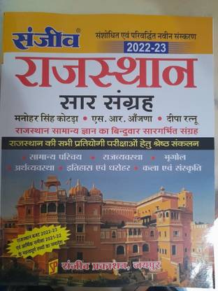 संजीव राजस्थान सार संग्रह 2022-23 न्यू एडिशन 2022