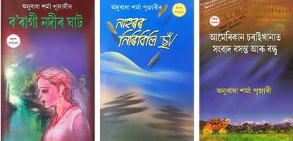 Boraagee Nodeer Ghaat +Naahoror Niribili Chaa + American Soraaikhaanaat Songbaad Bosonto Aaru Bondhu [Combo Of 3 Books]