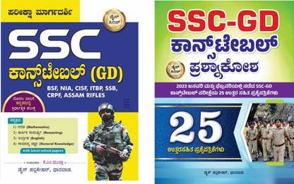 SSC Constable [GD] Pariksha Margadarshi + SSC - GD Question Bank (25 Sets) |For BSF. NIA. CISF. ITBP. SSB. CRPF. ASSAM RIFLES|With Latest Solved Paper|