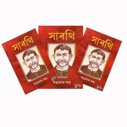 Sarathi By Satya Nath Bora | Combo Pack Of 3 Books Of Sarathi By Satya Nath Bora And Published By Nistha Prakashan