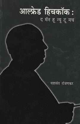 हिचकॉक : द मैन हू न्यू टू मच