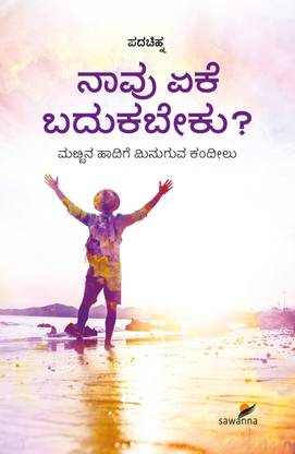 Naavu Eke Badukabeku?