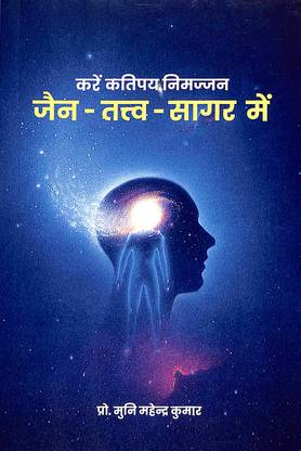 Kare Katipaya Nimajjan Jain Tatav Sagar Main