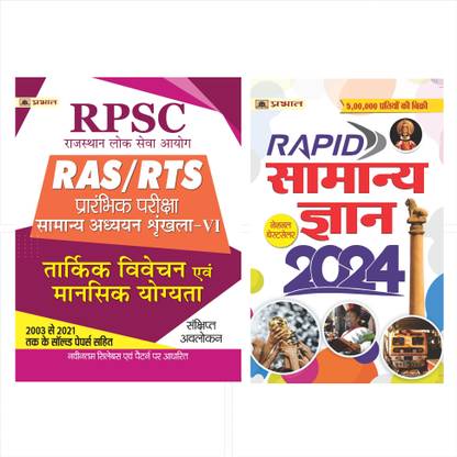 RPSC RAS/RTS Prarambhik Pariksha Tarkik Vivechan Evam Mansik Yogyata (Reasoning & Mental Ability) - Revised And Updated Syllabus 2022-2023 | Recommended Book For Best Performance In Competitive Exam (Paperback, Team Prabhat)`+ Rapid Samanya Gyan 2024: सामान्य ज्ञान 2024 (Hindi)
