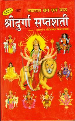 श्री दुर्गा सप्तशती बुक बाय रूपेश ठाकुर प्रसाद प्रकाशन (बुक साइज़ - 22*14 Cm)