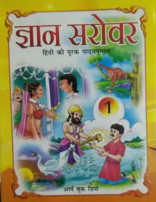 ज्ञान सरोवर हिंदी की पथ्यपुस्तक क्लास 1