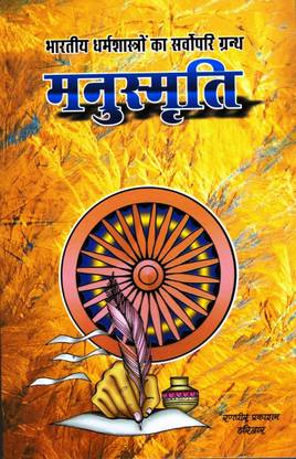 Manusmriti || Manu Smriti Book (Book Size - 22*14 Cm)