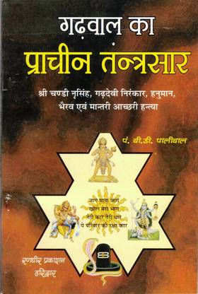 गढ़वाल का प्राचीन तंत्र सार बुक (चांदी नरसिंह||गद्देवी निरनकार||हनुमान भैरव एंड मानत्री आचारी हंत्य) (बुक साइज़ - 18*12 Cm)