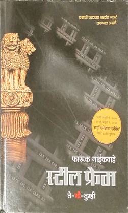 Steel Frame (Marathi Language Paperback)