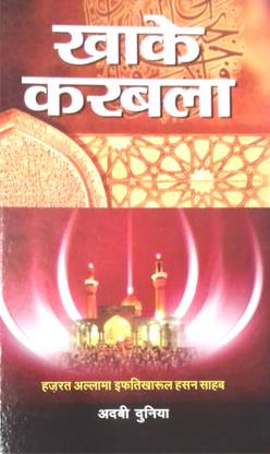 Khake Karbalaa New Hindi Book
