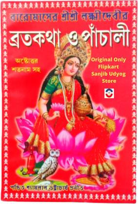 Sanjib Udyog Baro Maser Shree Shree Laxmi Devi Broto Katha O Shree Lakshmi Pachali