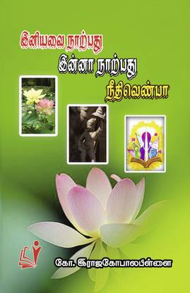 Iniyavai Narpadu, Inna Narpadu, / இன்னா நாற்பது இனியவை நாற்பது நீதிவெண்பா