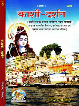 Kashi Darshan (Gita Press, Gorakhpur) / Varanasi Darshan / Benaras Darshan (Code 2301)(Geeta Press)