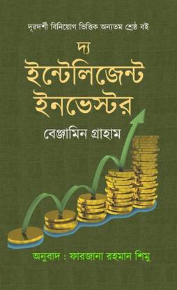 The Intelligent Investor - One Of The Best Books On Remote Investing - Bangla Version