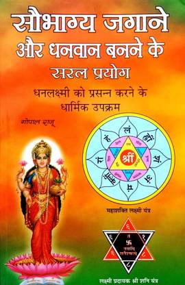 Saubhagya Jagane Aur Dhanwan Banne Ke Saral Prayog