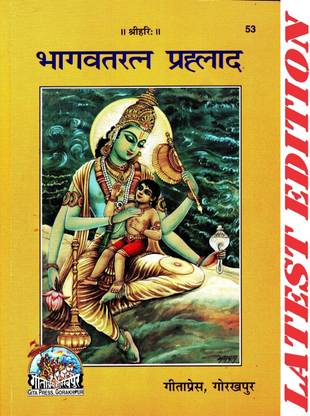 (PACK OF 4) BhagwatRatna Prahlad (Gita Press, Gorakhpur)/ Bhagwat Ratna Prahalad / Bhakt Prahlad(Code 53)(Geeta Press Book)(Combo Pack)