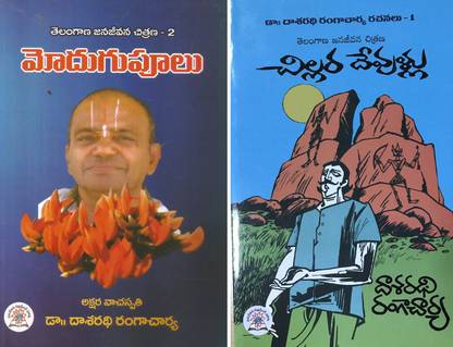 Modhugupoolu & Chillara Devullu