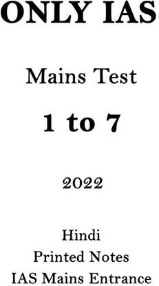 Only IAS Mains Test Series 1 To 7 In Hindi For UPSC Entrance