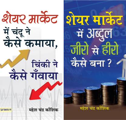 Share Market Mein Chandu Ne Kaise Kamaya, Chinki Ne Kaise Ganwaya?&Share Market Mein Abdul Zero Se Hero Kaise Bana?