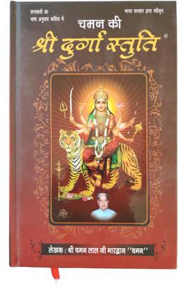दुर्गा स्तुति इन हिंदी ए प्रीमियम क्वालिटी बुक ( मीडियम साइज़ )