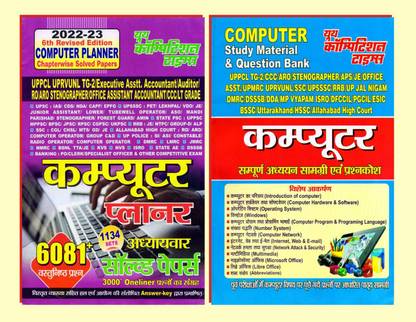 बुक 1 कंप्यूटर प्लानर बुक 2 कंप्यूटर स्टडी मटेरियल एंड क्वेश्चन बैंक (YCT)