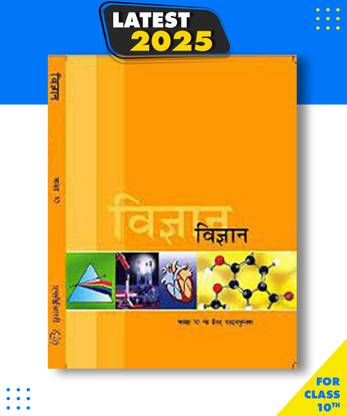 Ncert बुक क्लास-10 साइंस (विज्ञान ) हिंदी मीडियम लेटेस्ट एडिशन