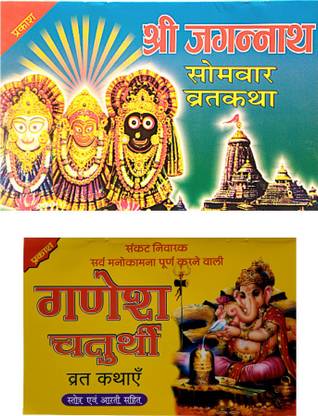 श्री जगन्नाथ सोमवार व्रत कथा बुक एंड
गणेश चतुर्थी बुक