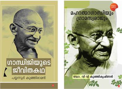 Mahatma Gandhi Combo Pack ( Malayalam)